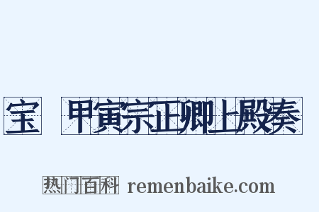 宝祐甲寅宗正卿上殿奏剳是什么意思的图片